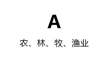 A农、林、牧、渔业