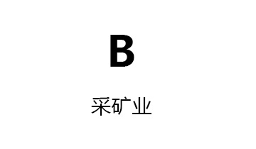 B采矿业