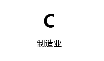 C制造业