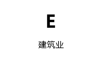 E建筑业