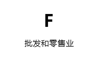 F批发和零售业