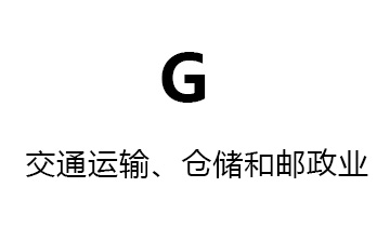 G交通运输、仓储和邮