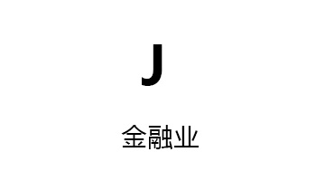 J金融业