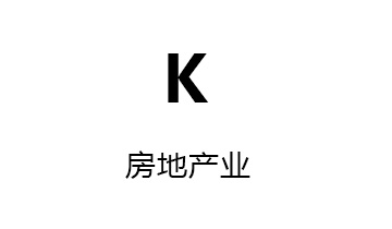 K房地产业