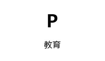 P教育