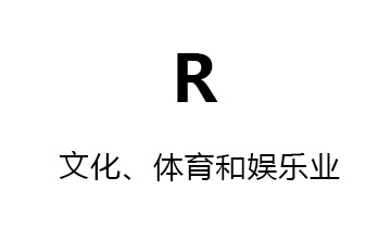 R文化、体育和娱乐业