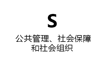 S公共管理、社会保障